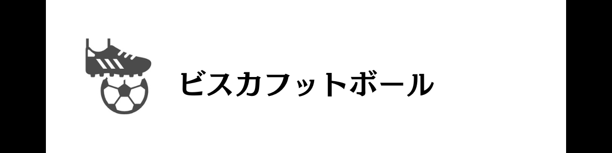 ビスカフットボール